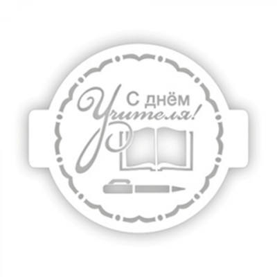 Трафарет кондитерский "С Днем Учителя,узор" 24см  207761